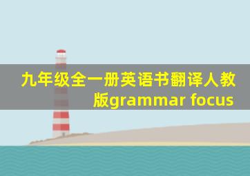 九年级全一册英语书翻译人教版grammar focus